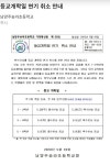 개학 ‘연기’ 한다더니 번복해 결석 속출…남양주 화도지역 초교 혼란