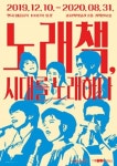 노래책, 시대를 노래하다