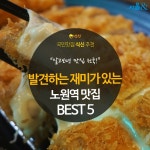 [카드뉴스]발견하는 재미! 노원역 맛집 BEST 5