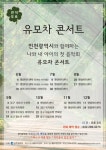 ‘공연 장벽’ 허문 ‘유모차콘서트’…인천서 매주 선보인다