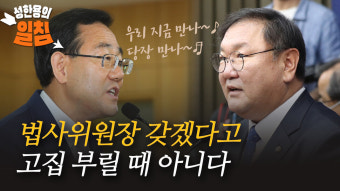 법사위원장 갖겠다고 고집 부릴 때인가