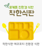 효성화학 ‘포케톤’, 친환경 소재로 생활용품 시장 공략