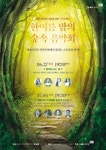 한여름 밤의 숲속 음악회
