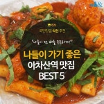 [카드뉴스]나들이 가기 좋은 아차산역 맛집 BEST 5