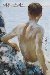 ‘사적 대화 무단 인용’ 논란 김봉곤 “젊은작가상 반납”