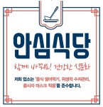 파주시, 코로나19 방역 준수 ‘안심식당’ 100곳 지정