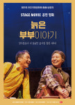 영화가 된 연극 ‘늙은부부 이야기’ 극장에 걸리다