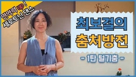 최보결춤의학교 ‘위 무브’ 워크숍…‘1일 1털기’ 춤운동도
