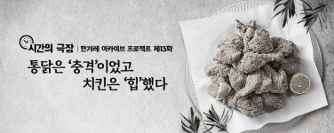 통닭은 ‘충격’이었고 치킨은 ‘힙’했다