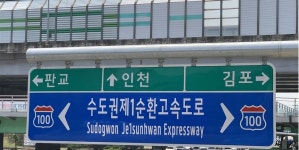 서울외곽순환고속도로, ‘수도권제1순환고속도로’로 명칭 변경