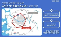 서울외곽순환고속도로, ‘수도권제1순환고속도로’로 명칭 변경
