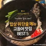 [카드뉴스] 밥상 위 단골 메뉴, 고등어 맛집 BEST 5