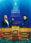 2020 빈 필하모닉 여름음악회