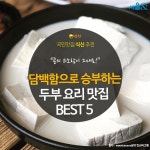 [카드뉴스] 담백함으로 승부! 두부 요리 맛집 BEST 5