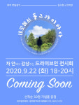 코로나19 시대, 마을에서 드라이브인 전시회 개최 눈길