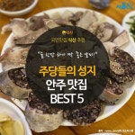 [카드뉴스] 주당들의 성지, 안주 맛집 BEST 5