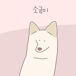 [웹툰] 소금이의 언어