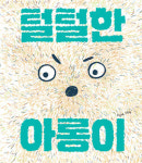 얄랑얄랑 털털털~ 욜랑욜랑 털털털~