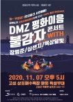 ‘모닥불 앞에서 장범준·십센치·옥상달빛 만나다’ DMZ불감자 콘서트