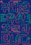 위대한 유산 오늘과 만나다
