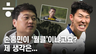 손흥민 월드클래스 논란의 모든 것…“아들 월클 아니다” 소니 아버님은 아직도?
