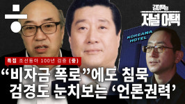 조선;동아일보칠원지국 | [김이택의 저널어택] , 창간 100년…그들의 과거를 검증하다 (중)