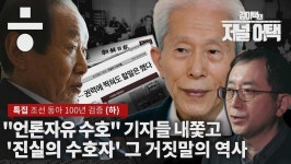 조선;동아일보칠원지국 | 창간 100년…그들의 과거를 검증하다(하)