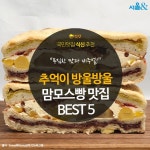 [카드뉴스] 추억이 방울방울, 맘모스빵 맛집 BEST 5