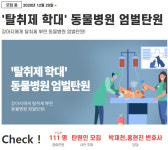 ‘강아지 탈취제 사건’, 동물병원 엄벌 탄원서 모집중