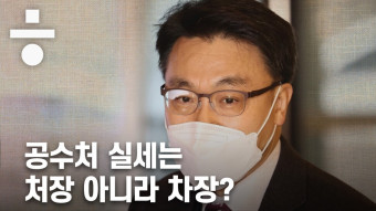 막후 실세는 ‘공수처 차장’…청와대, 차장 인선에 입김?