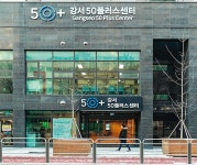 강서구, 5060세대 위한 강서50플러스센터 문 열어