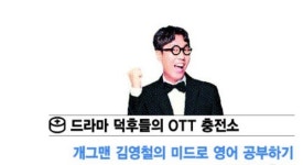 미드로 영어공부? 3~4회 한글 자막 본 뒤 영어로 바꿔…자막없이 다시 한번