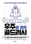 스타트업으로 우주를 개척한다고?