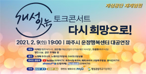 “개성공단 재개 염원” 9일 파주서 토크콘서트