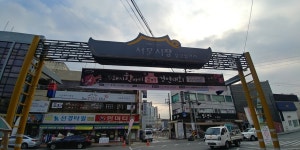 청주 서문시장, ‘삼겹살 데이’  맞아 ‘손님 33명에 33% 할인’