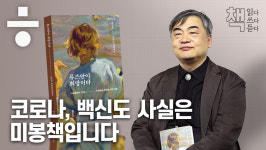 코로나, 백신도 사실은 미봉책입니다