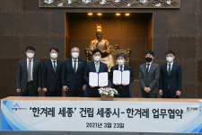 ‘한겨레 세종’ 사옥 건립 첫걸음…세종시와 협약