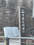 “부정 채용 의혹 서현도서관 협약 파기는 ‘은수미 비서실’ 지시”