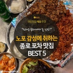 [카드뉴스] 노포 감성에 취하는, 종로 포차 맛집 BEST 5