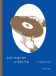 음악과 함께 인생도 흘렀다