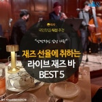 [카드뉴스] 재즈 선율에 흠뻑 취하는, 라이브 재즈 바 BEST 5