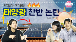 [기후싸이렌] 태양광은 왜 ‘욕받이’가 되었나