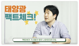 [기후싸이렌] 태양광은 왜 ‘욕받이’가 되었나