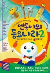 엔통이의 동요나라2