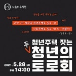 청년주택 온라인 포럼