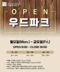 우드파크 목공교육 참여자 모집