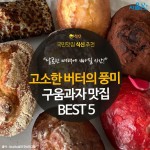 [카드뉴스] 고소한 버터 풍미 가득! 구움과자 맛집 BEST 5