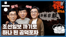 조선일보 까기로 멤버십 트레이닝~ 하나 된 공덕포차 [공덕포차 시즌2 ep03 엑기스2]