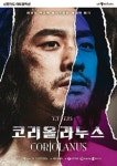 제이세레누스 | 코리올라누스