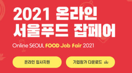 식품·외식 기업들, 채용박람회 ‘서울푸드 잡페어’ 통해 구인